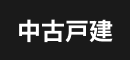 中古一戸建て