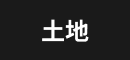 土地