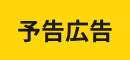 予告広告