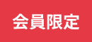 会員限定
