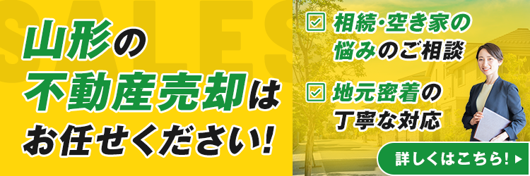 山形の不動産売却はお任せください！　詳しくはこちら！