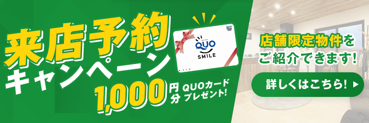 来店予約キャンペーン QUOカード1000円分プレゼント　店舗限定物件をご紹介できます！　詳しくはこちら！