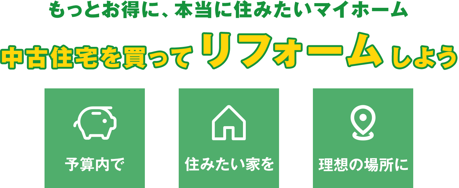 中古住宅を買ってリフォームしよう