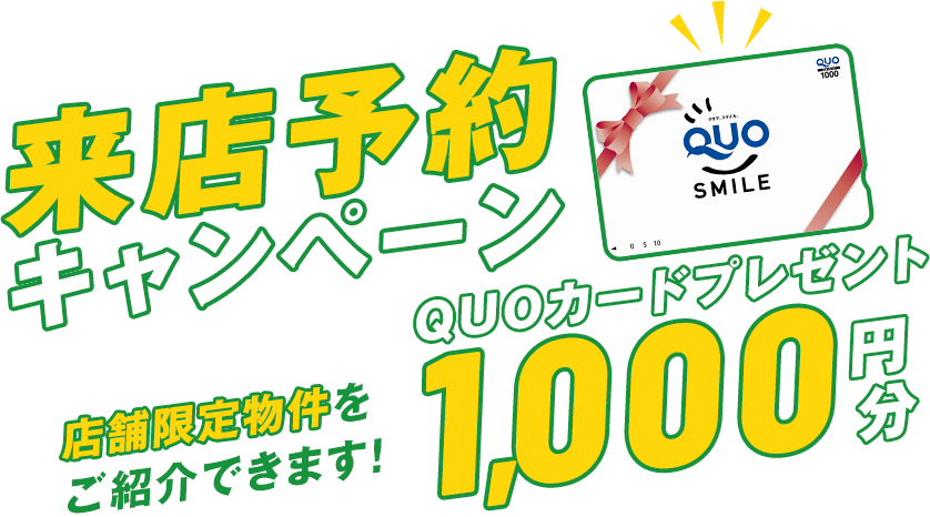 来店予約キャンペーン