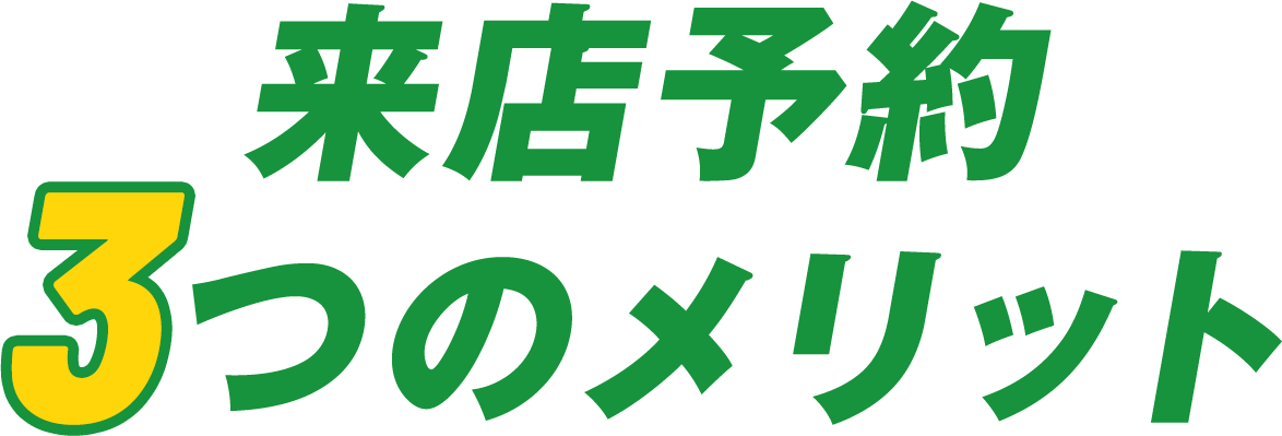 来店予約3つのメリット