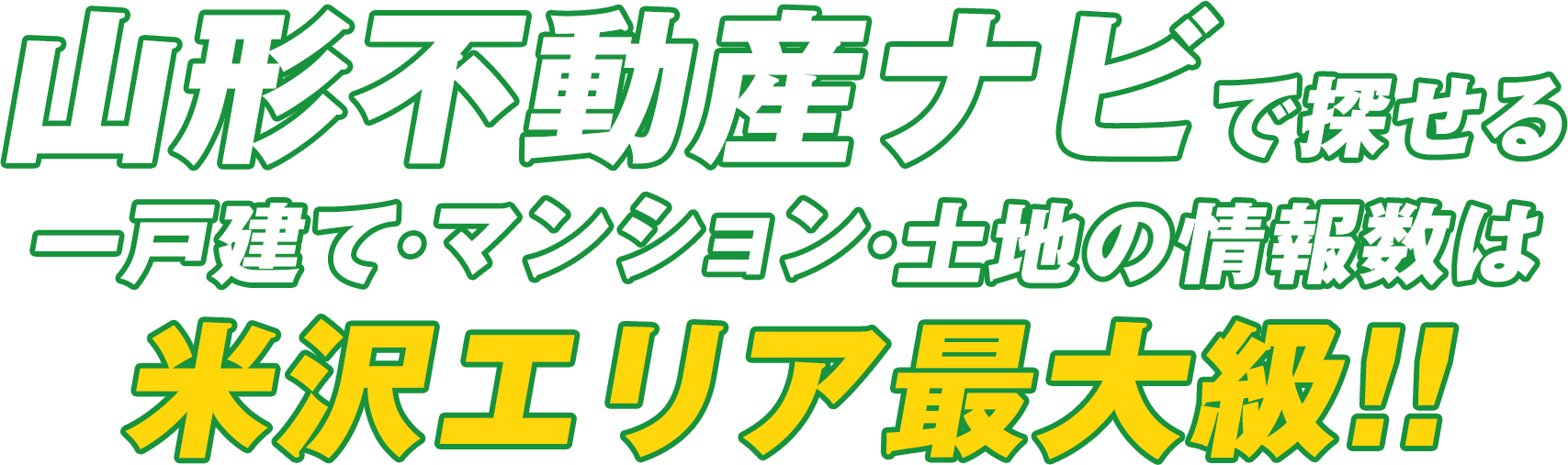 山形不動産ナビで探せる一戸建て・マンション・土地の情報数は米沢エリア最大級です！！