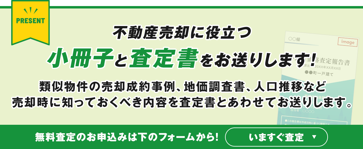 不動産売却に役立つ小冊子と査定書をお送りいたします