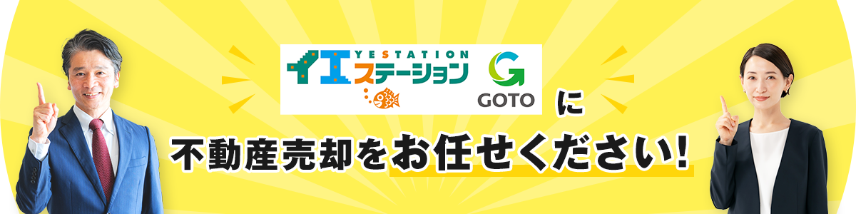 イエステーション米沢店に不動産売却をお任せください！
