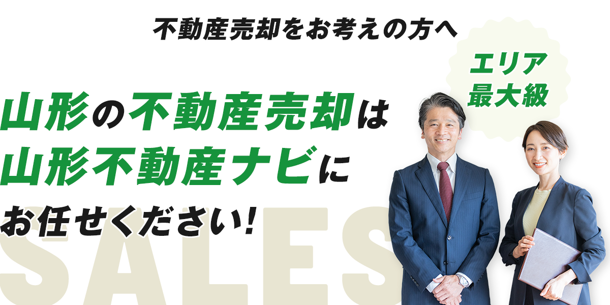 【不動産売却をお考えの方へ】山形県の不動産売却は山形不動産ナビにお任せください！