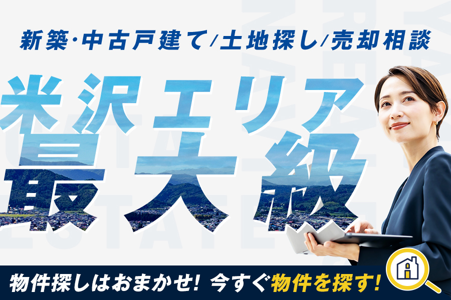 新築・中古戸建て/土地探し/売却相談　米沢エリア最大級　今すぐ物件を探す！