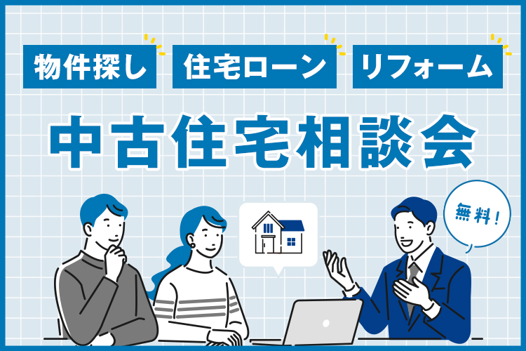 中古住宅相談会　実施中！