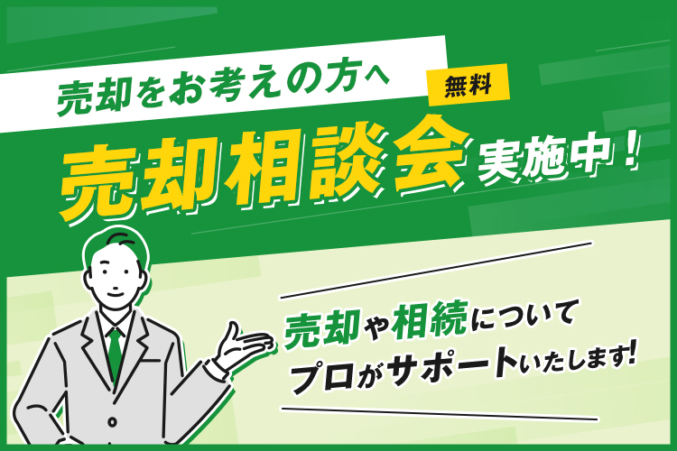売却無料相談会　実施中！