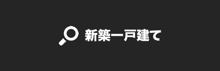 このエリアの「新築一戸建て」を検索