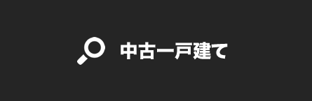 このエリアの「中古一戸建て」を検索