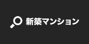 このエリアの「新築マンション」を検索