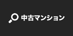 このエリアの「中古マンション」を検索