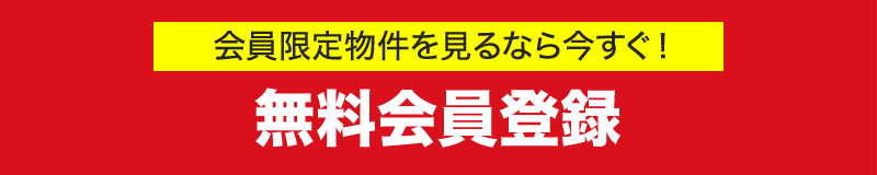 無料会員登録