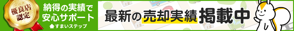 不動産売却・不動産査定ならすまいステップ