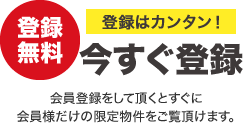 【登録無料】登録はカンタン！今すぐ登録