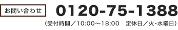 0120-75-1388（受付時間／10:00～18:00　定休日／水曜日）