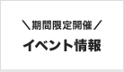 期間限定開催「イベント情報」