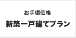 お手頃価格「新築一戸建てプラン」