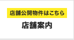 店舗公開物件はこちら「店舗案内」