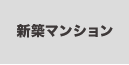 新築マンションから探す