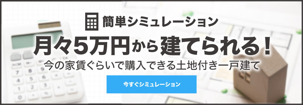 簡単シミュレーション「月々５万円から建てられる！」