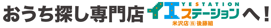 おうち探し専門店イエステーションへ！