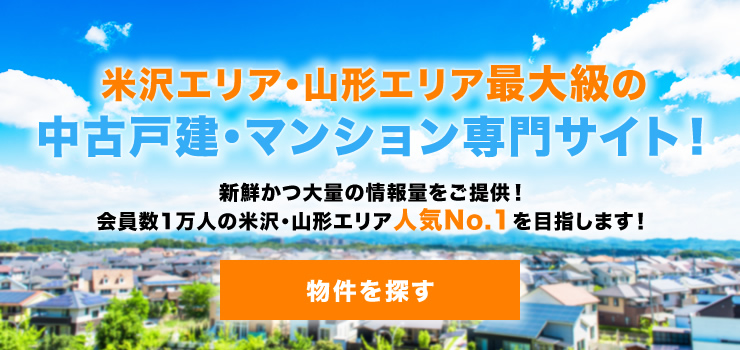 米沢エリア・山形エリアの不動産情報検索サイト