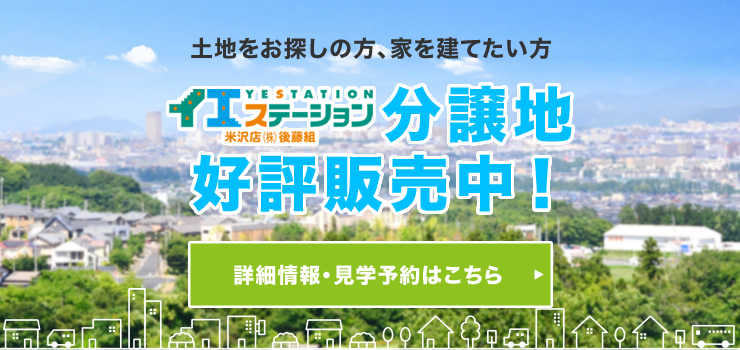 土地をお探しの方、家を建てたい方 イエステーション分譲地好評販売中！