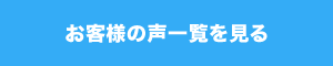 お客様の声一覧を見る