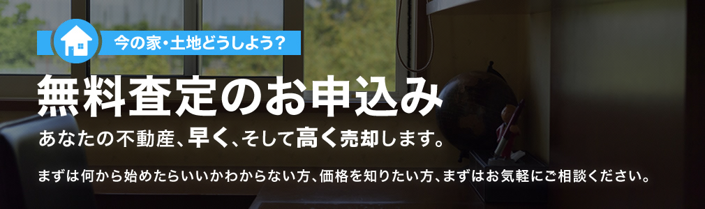 無料査定のお申込み