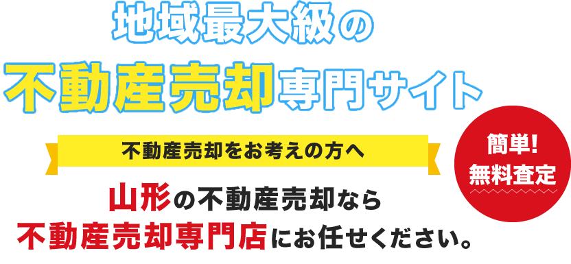 地域最大級の不動産売却専門サイト 簡単！無料査定 山形の不動産売却なら不動産売却専門店にお任せください。