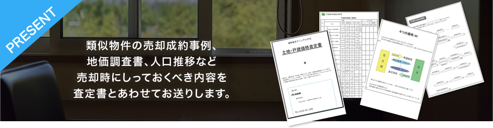 類似物件の売却成約事例、地価調査書、人口推移など売却時にしっておくべき内容を査定書とあわせてお送りします。