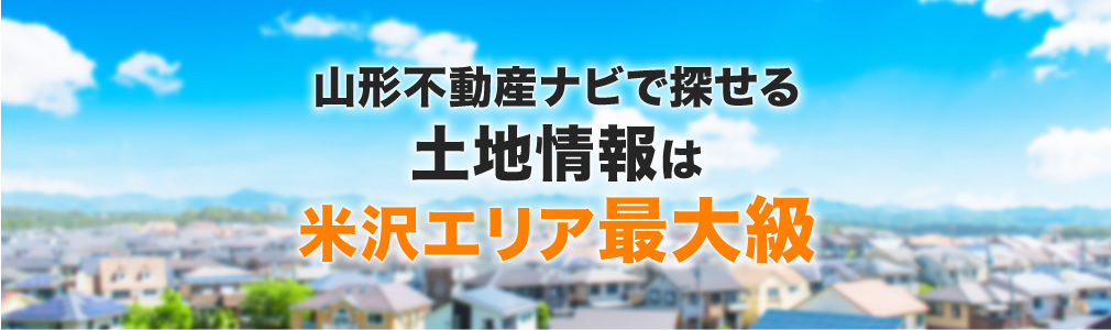 地域最大級の不動産売却専門サイト！不動産売却をお考えの方へ：山形の不動産売却なら不動産売却専門店にお任せください。簡単！無料査定！