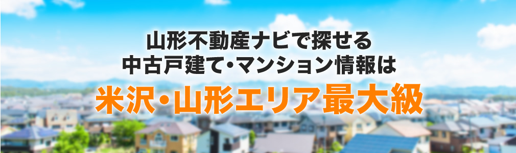 山形不動産ナビで探せる中古戸建て・マンション情報は米沢・山形エリア最大級