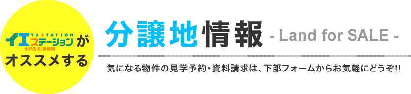 イエステーション米沢店がオススメする分譲地情報