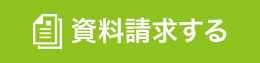 資料請求する