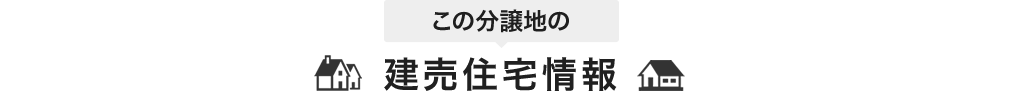 この物件の建売住宅情報