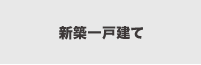 新築一戸建てを検索