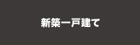 新築一戸建てを検索