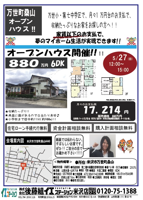 オープンハウス開催!! 米沢市万世町桑山　5/27(日)