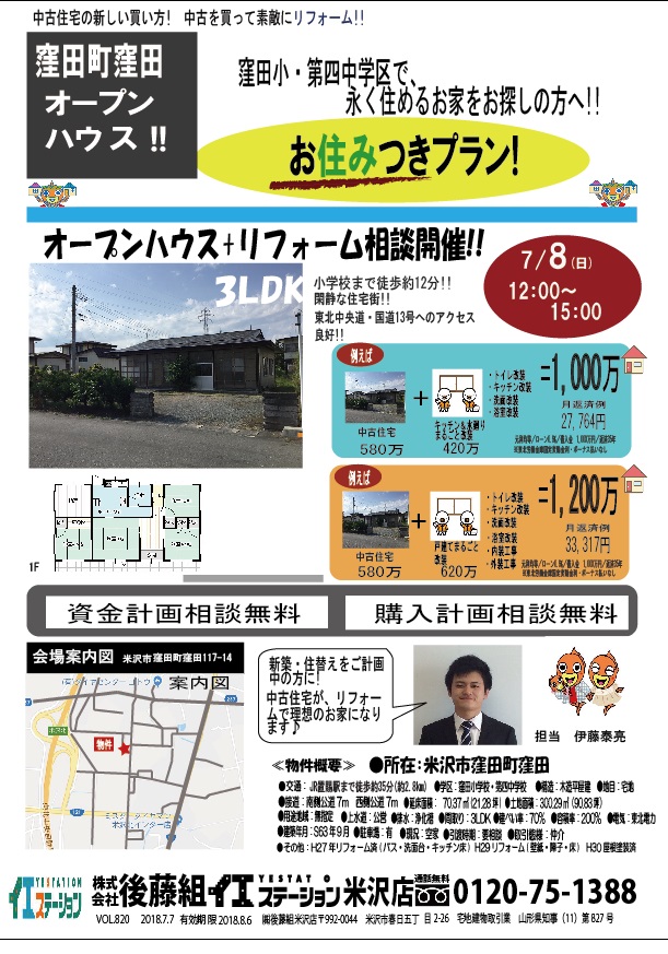 オープンハウス開催!! 米沢市窪田町窪田　7/8(日)