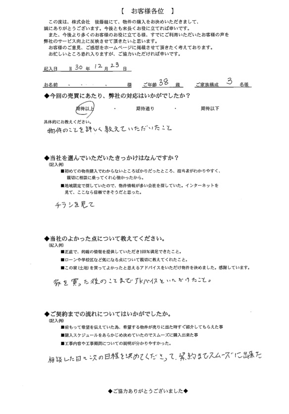 買主様からの声（米沢市金池　K様）