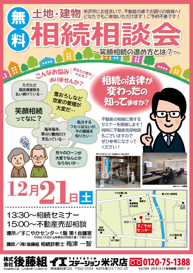 【12月21日】 土地・建物『相続相談会』開催【無料】