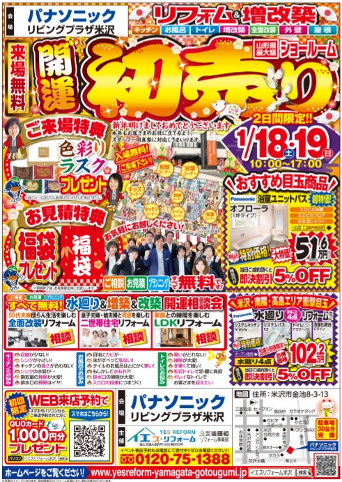 ♪中古住宅×リフォーム初売りイベント【米沢】