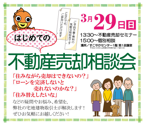 【無料】はじめての不動産売却相談会♫