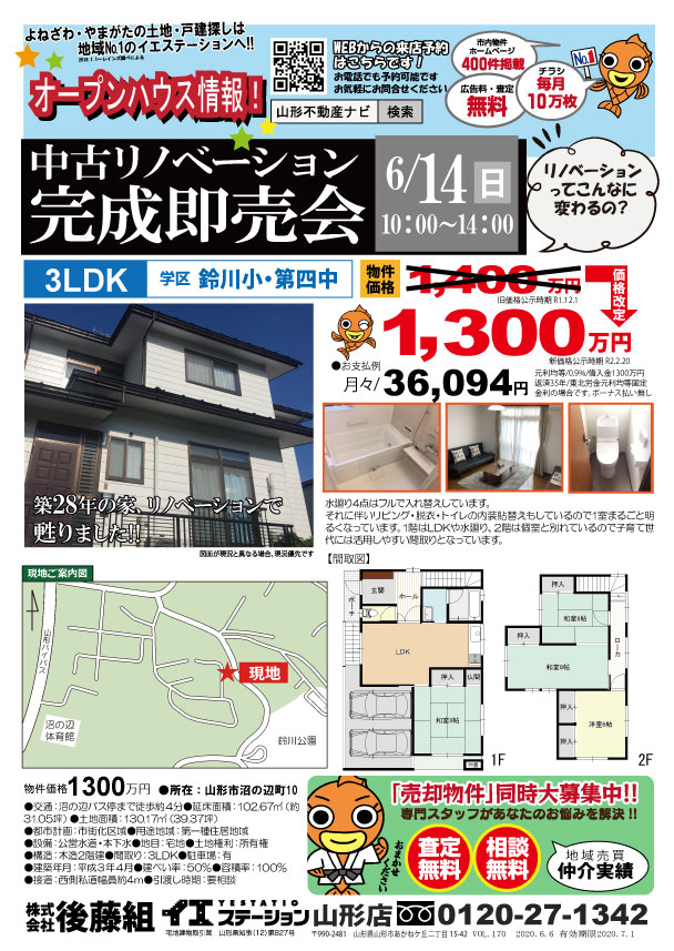 山形市沼の辺町　リノベ中古住宅　完成即売会開催!!